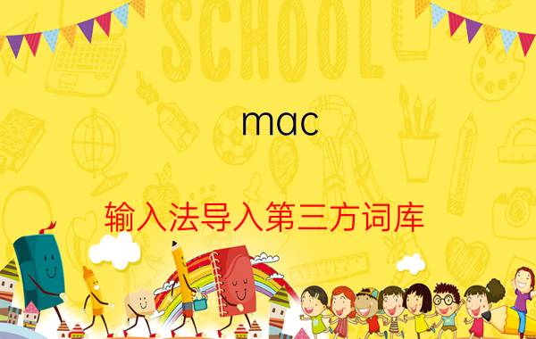 mac 输入法导入第三方词库 ipad能支持哪些电脑应用？